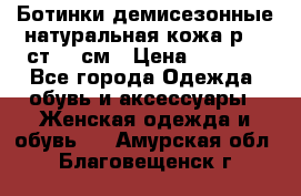 Ботинки демисезонные натуральная кожа р.40 ст.26 см › Цена ­ 1 200 - Все города Одежда, обувь и аксессуары » Женская одежда и обувь   . Амурская обл.,Благовещенск г.